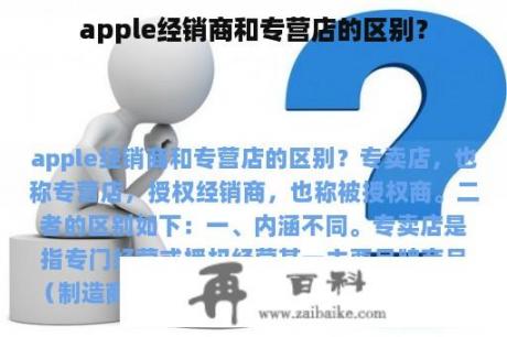 apple经销商和专营店的区别？