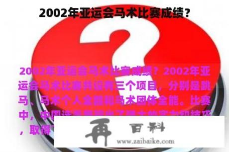 2002年亚运会马术比赛成绩？