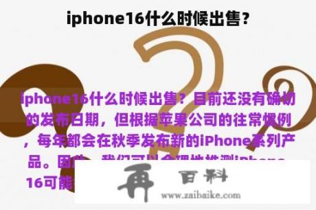 iphone16什么时候出售？