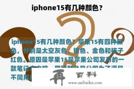 iphone15有几种颜色？