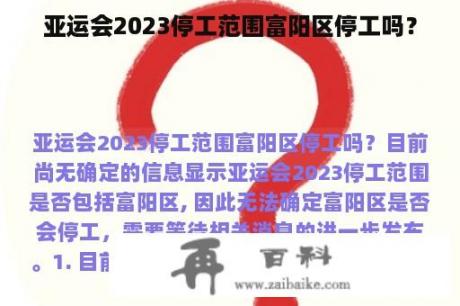 亚运会2023停工范围富阳区停工吗？