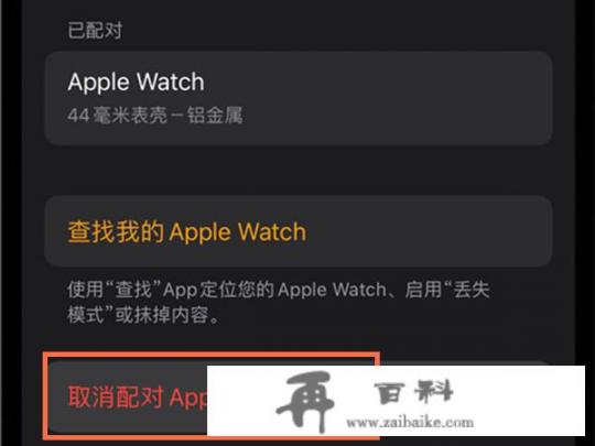 applewatch怎么解绑手机？