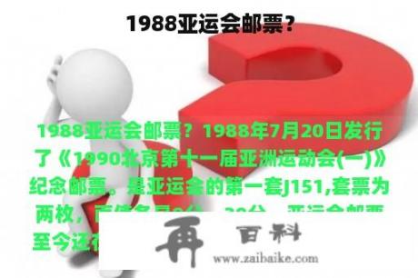 1988亚运会邮票？