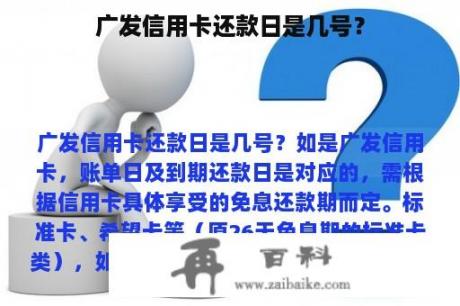 广发信用卡还款日是几号？