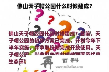 佛山天子帽公园什么时候建成？