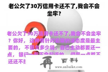 老公欠了30万信用卡还不了,我会不会坐牢？