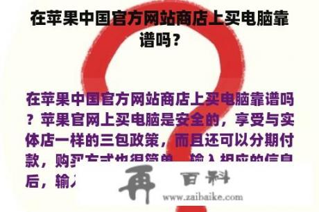 在苹果中国官方网站商店上买电脑靠谱吗？