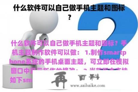 什么软件可以自己做手机主题和图标？