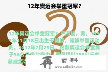 12年奥运会举重冠军？