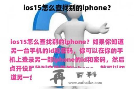 ios15怎么查找别的iphone？
