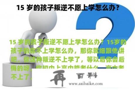 15 岁的孩子叛逆不愿上学怎么办？