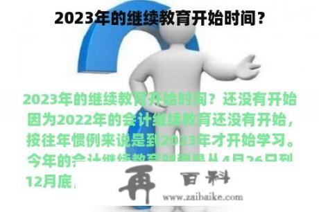 2023年的继续教育开始时间？