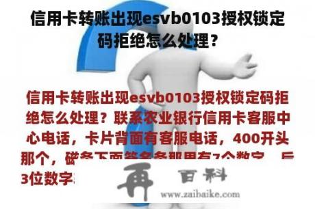 信用卡转账出现esvb0103授权锁定码拒绝怎么处理？