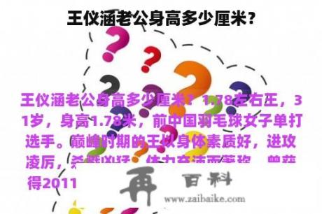 王仪涵老公身高多少厘米？