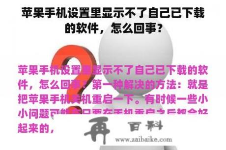 苹果手机设置里显示不了自己已下载的软件，怎么回事？