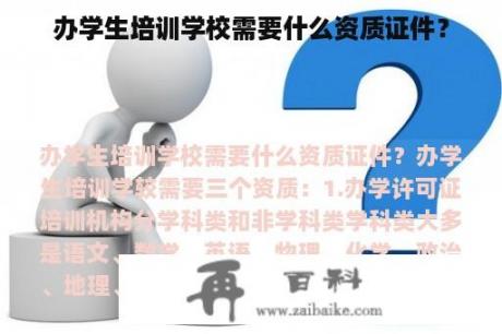 办学生培训学校需要什么资质证件？