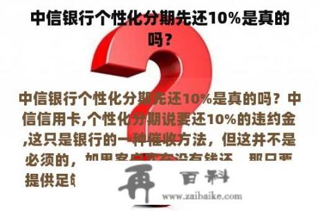 中信银行个性化分期先还10%是真的吗？