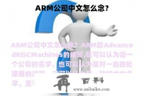 ARM公司中文怎么念？