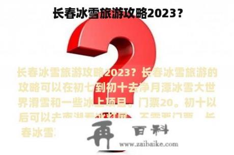 长春冰雪旅游攻略2023？