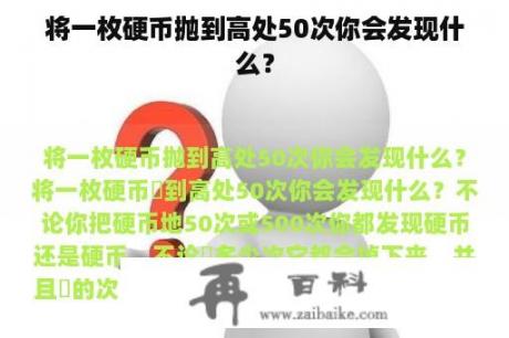 将一枚硬币抛到高处50次你会发现什么？