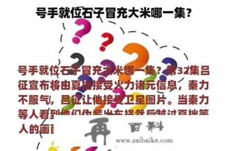 号手就位石子冒充大米哪一集？