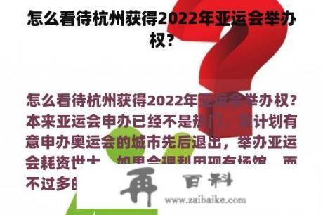 怎么看待杭州获得2022年亚运会举办权？