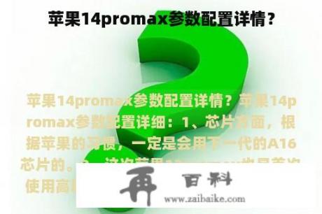 苹果14promax参数配置详情？