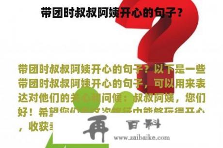 带团时叔叔阿姨开心的句子？