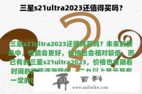 三星s21ultra2023还值得买吗？