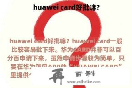 huawei card好批嘛？