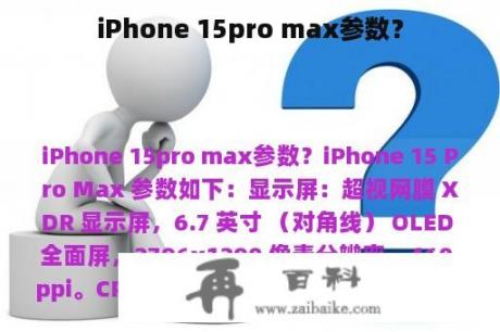 iPhone 15pro max参数？