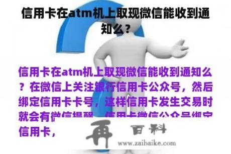 信用卡在atm机上取现微信能收到通知么？