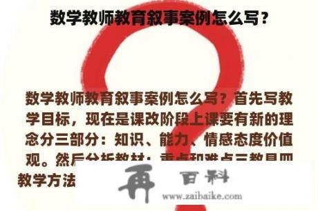 数学教师教育叙事案例怎么写？