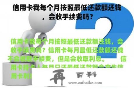 信用卡我每个月按照最低还款额还钱，会收手续费吗？