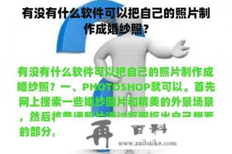 有没有什么软件可以把自己的照片制作成婚纱照？