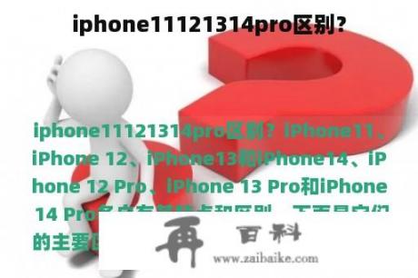 iphone11121314pro区别？