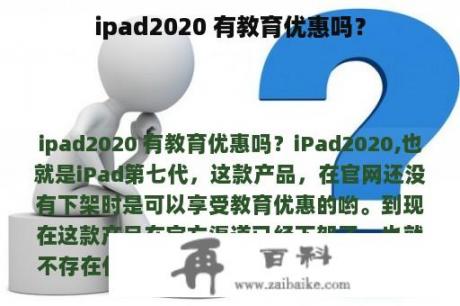 ipad2020 有教育优惠吗？