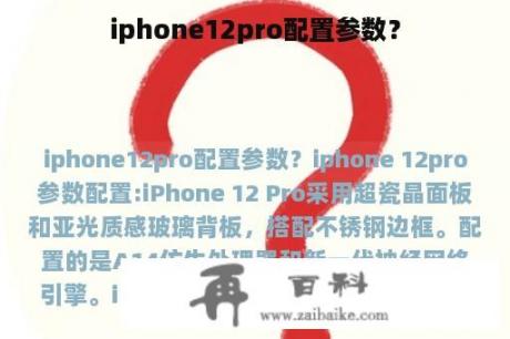 iphone12pro配置参数？