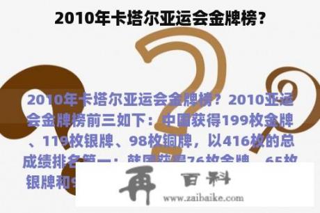 2010年卡塔尔亚运会金牌榜？