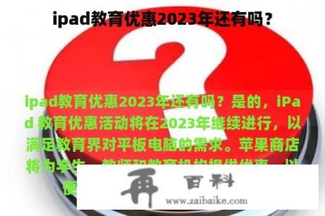 ipad教育优惠2023年还有吗？