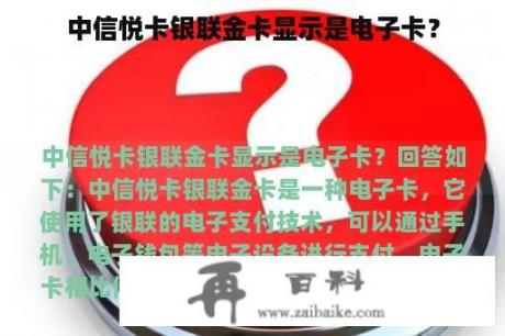 中信悦卡银联金卡显示是电子卡？