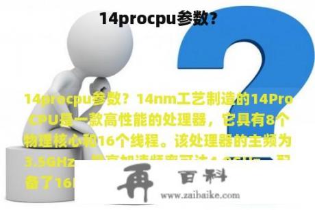 14procpu参数？