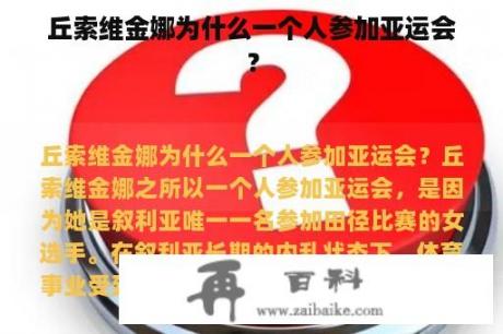 丘索维金娜为什么一个人参加亚运会？