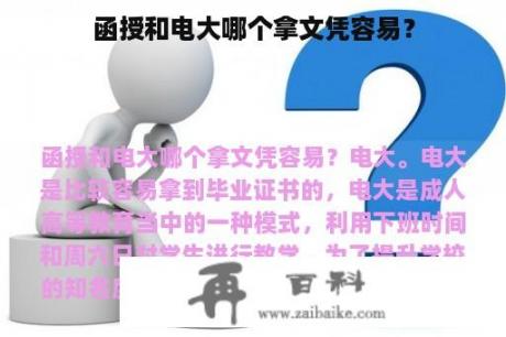 函授和电大哪个拿文凭容易？