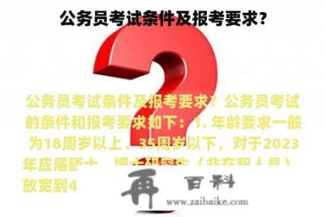 公务员考试条件及报考要求？