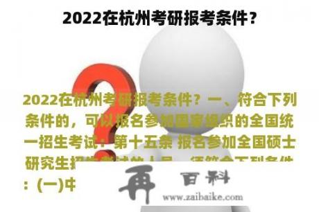 2022在杭州考研报考条件？