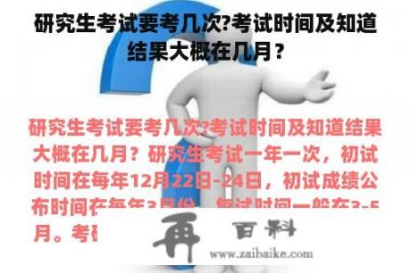 研究生考试要考几次?考试时间及知道结果大概在几月？