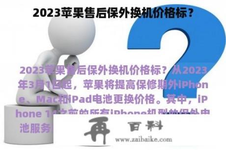 2023苹果售后保外换机价格标？