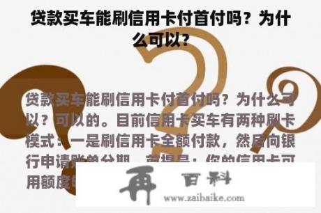 贷款买车能刷信用卡付首付吗？为什么可以？