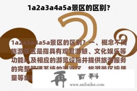 1a2a3a4a5a景区的区别？